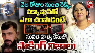 నెల రోజుల నుంచి రెక్కీ..ఎలా చంపాడంటే..| Vanasthalipuram Techie Sunitha Case Latest Updates | BIGTV