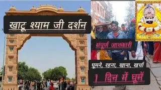 खाटू श्याम  जी मंदिर सिकर राजस्थान खाटू श्याम जी का दर्शन 🙏🥀💞