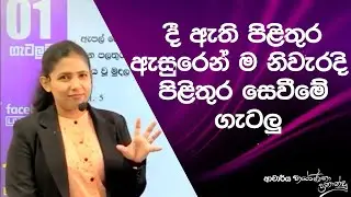 පිළිතුර ඇසුරෙන් ම පිළිතුර සෙවීමේ ගැටලු..|Dr.hayeshika fernando