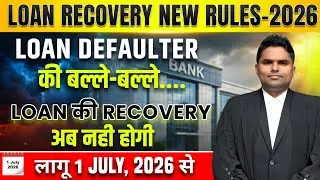 RBI Loan Recovery New Rule - 2026 | Home 🏡 Visit पर लगा बड़ा बैन | 1 July, 26 से नियम लागू 