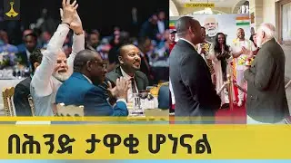 መሪዎቹን ያስደመሙት የባህል አምባሳደሮች | india |Ethiopia