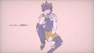 【手描きJOJO】さ/よ/う/な/ら/、/花/泥/棒/さ/ん