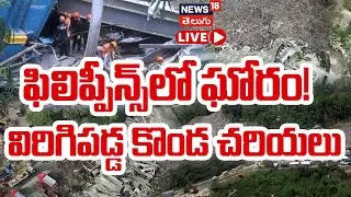 🟢LIVE | Landfill collapse in central Philippines | ఫిలిప్పీన్స్&zwnj;లో విరిగిపడ్డ కొండ చరియలు | N18G