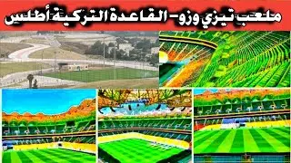 ملعب حسين آيت أحمد إزالة قاعدة الحياة التابعة للشركة التركية الجزائرية أطلس من محيط المركب تيزي وزو