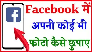Facebook photo Hide kaise kare 2021 | How to Hide facebook profile photo | fb ki photo kaise chupaye