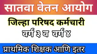 प्राथमिक शिक्षकांना सातवा वेतन लागू |जिल्हा परिषद वर्ग  3 व वर्ग  4 कर्मचारी
