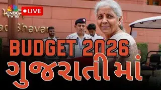 Budget 2026 LIVE: Budget માં કઈ રીતે બનાવશો રણનિતી | Budget Trading Staratgy | Nirmala Sitharaman