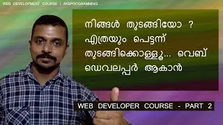 എല്ലാവർക്കും എളുപ്പത്തിൽ  വെബ് ഡെവലപ്പേർ ആകാം ..Part 2