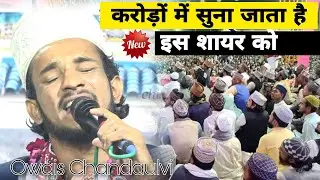 Owais Chandaulvi  ने नातिया मुशायरे में आग लगा दी | Padaw Islamic Adda