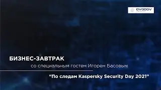 По следам Kaspersky Security Day 2021