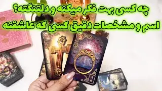 مرجان هوروسکوپ - چه کسی بهت فکر میکنه و دلتنگته؟ اسم و مشخصات دقیق کسی که عاشقته
