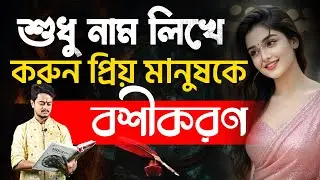 সে নিজে এসে আপনার পা ধরবে! শুধু এই ছোট কাজটি করুন।