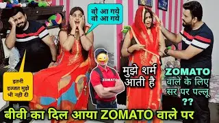 बीवी का दिल आया Zomato वाले पर | Ranjana Ka Tehelka