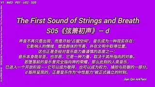《弦箫初声｜The First Sound of Strings and Breath》V1 &middot; M03 &middot; P01 &middot; U02 &middot; S05-d