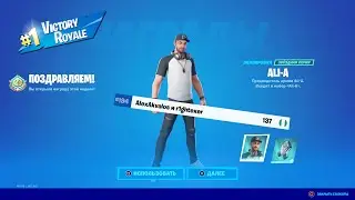 Выиграли скин &laquo;Ali-A&raquo; | обзор на скин /\ I won &ldquo;Ali-A&rdquo; cup -  healoff start 📦
