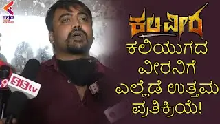 Kaliveera Director Thanks Audience | Ekalavyaa | Latest Sandalwood News 2021| Kannada Movies | KFN
