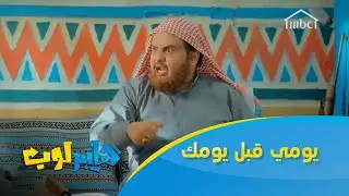 يومي قبل يومك