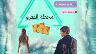 تخيل تاي {محطة المترو}