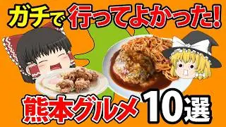 【ご当地グルメ】本当は教えたくない。マジでうますぎる熊本のグルメ10選【ゆっくり解説】