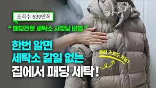 실패없는 패딩 집세탁 방법 알려드려요~ 물세탁으로 얼룩제거, 충전재 복원, 모자털 관리까지 꿀팁 전부 공개!