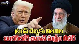 Iran Supreme Leader Hiding In Bunker: ట్రంప్ దెబ్బకు బంకర్&zwnj;లోకి ఇరాన్ సుప్రీం లీడర్ |Prime9Telangana