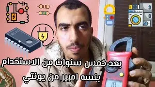 Uni-t ut201+ Clamp Meter || الجهاز اللي اكلني عيش
