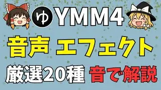 【YMM4の使い方】「音声エフェクト」厳選20種類の使い方をわかりやすく解説！初心者でもすぐ使える「エコー」や「ディレイ」、BGMに必須な「フェード」までわかりやすく教えます（2025年最新版）
