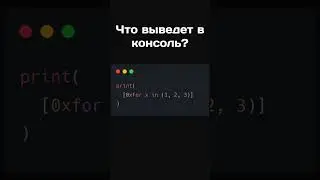 Что выведет в консоль? #coding #python #game #code  #programming
