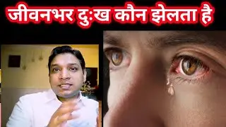 किसमत में ज़्यादा दुःख होने का कारण क्या होता है | Rules of Lal Kitab #astrologytips