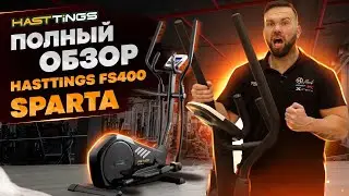 Обзор эллиптического тренажера Hasttings FS400 SPARTA (2022)| В чем особенности и преимущества ?