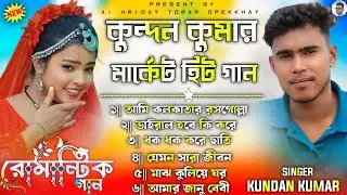 কুন্দন কুমার মার্কেট হিট গান || Kundan Kumar Purulia Hit Song || New Purulia Song Nonstop 2026