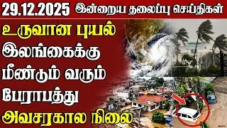 தலைப்புச் செய்திகள் - 29.12.2025 | Samugam Headline News