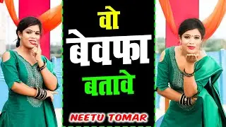 वो बेवफा बतावे | Manvi Bhardwaj , Neetu Tomar | New Haryanvi Nosntop Ragni 2026 | Fd Ragni