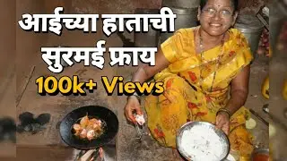 आईच्या हाताची सुरमई फ्राय