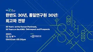 30 Years on the Korean Peninsula, 30 Years on the KINU: Retrospect and Prospects  (2021. 12. 09.)