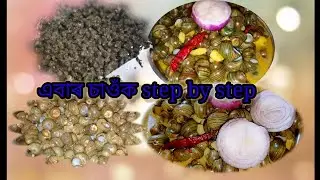 Assam Ethnic Food -Bodo Tribe Food। Snails (Shamow) Recipe।।How to Clean & Cooking Snail Recipe।