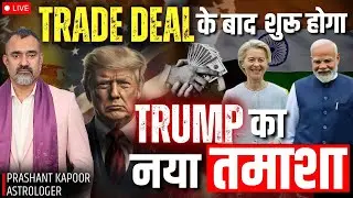 Post Trade Deal, Donald Trump’s Next Move in Focus | Astrology LIVE by Prashant Kapoor