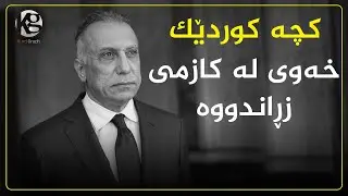 كچه‌ كوردێك خه‌وی له‌ كازمی زڕاندووه‌