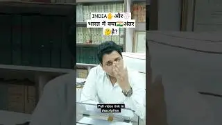 INDIA✋और💮भारत में क्या🇮🇳अंतर 🤔है? #shorts #rahulgandhi #rahulgandhinews #indiannationalcongress #inc