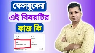 What is Average View Duration on Facebook | Average Watch Time Facebook
