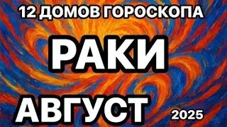 🎀 ПРО САМЫЕ ВАЖНЫЕ СОБЫТИЯ‼️🎀 #sofiamarkina #раки #таро #август2025 #гадание #tarot #знакитаро 