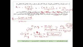 نموذج لسرعة التفاعلات الدرس الاول  القسم 5