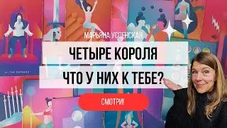 🦄🦊4 КОРОЛЯ И ИХ ОТНОШЕНИЕ К ВАМ🐻🐷
