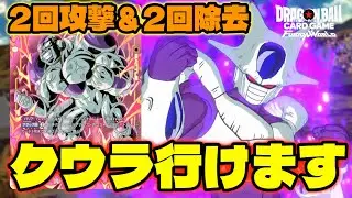 【DBFW】新カードと最高の相性を誇る『クウラ』行けます。【フュージョンワールド/DBカードゲーム】