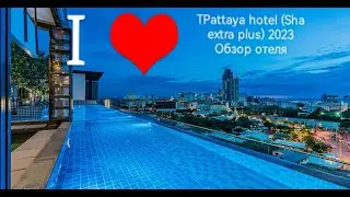 T Pattaya Hotel. (Sha extra plus) Паттайя 2023. Обзор отеля.