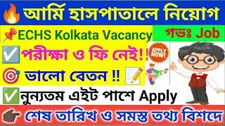 🔥 সেনা হাসপাতালে অনেক নিয়োগ । ECHS Recruitment 2026 । WB Job Vacancy 2026