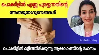 21 ദിവസം പൊക്കിളിൽ oil പുരട്ടൂ |വരണ്ട ചർമം, Dry Hair, ആർത്തവ വേദന etc.എന്നിവയ്ക്ക് ഉത്തമം|Dr Anjaly