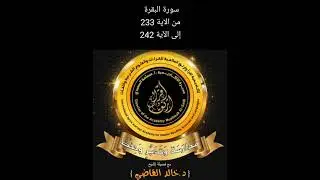 شرح سورة البقرة من الآية 233 إلى الآية 242
