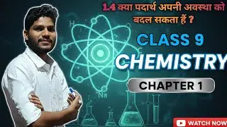 1.4 क्या पदार्थ अपनी अवस्था को बदल सकता हैं ? |Chemistry | class 9th | #education #chemistry 
