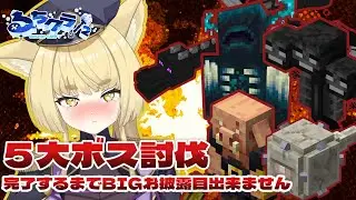 【Minecraft】＃るちクラ2 　5大ボス討伐耐久!!　完遂しないとお披露目できません!?　【#新人Vtuber　麗溟ひより】